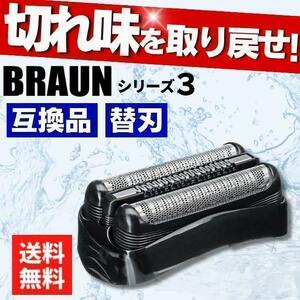 ブラウン 替刃 互換品 シリーズ3/21B 32B 32S 交換 BRAUN