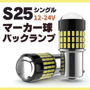 S25 LED シングル ホワイト 白 12v-24v マーカー球 トラック