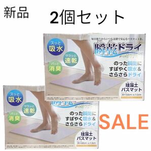 『新品』2個セット！SALE！のった瞬間にすばやく吸水＆さらさらドライ瞬乾ドライバスマット珪藻土　速乾　お風呂マット清潔消臭