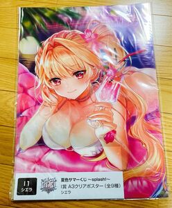 【新品未開封】白猫プロジェクト　夏色サマーくじ　splash! シエラ　A3 クリアポスター