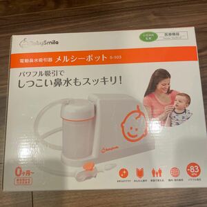 メルシーポット 電動鼻水吸引器 ベビースマイル シースター