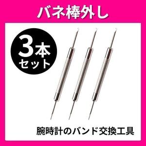 バネ棒外し 3本セット 腕時計 ベルト バンド 交換 工具 修理 パーツ ばね棒