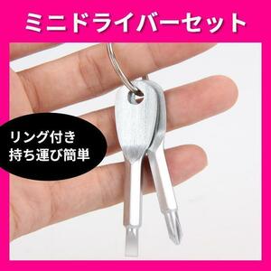 ミニドライバー マイナスドライバー プラスドライバー キーホルダー 工具 携帯