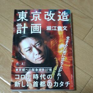 東京改造計画 （ＮＥＷＳＰＩＣＫＳ　ＢＯＯＫ） 堀江貴文／著