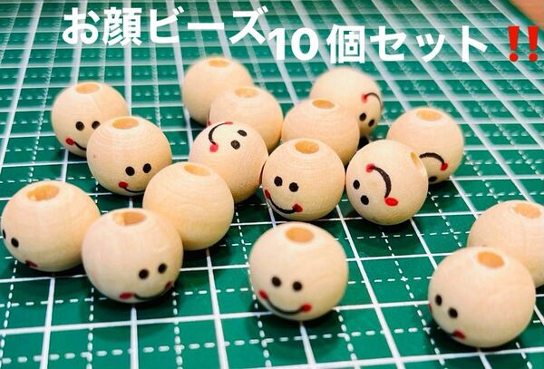 ウッドビーズ　お顔ウッドビーズ10個！！ハンドメイド　ビーズ　ハンドメイド 素材　約1.2cm