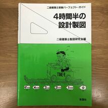 【送料無料】二級建築士受験パーフェクト・ガイド 4時間半の設計製図 二級建築士製図研究会編 彰国社 / j651_画像1