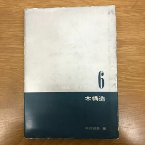 【送料無料】建築ハンドブック 6 木構造 平沢郷勇著 彰国社 / 計算 実例 j667