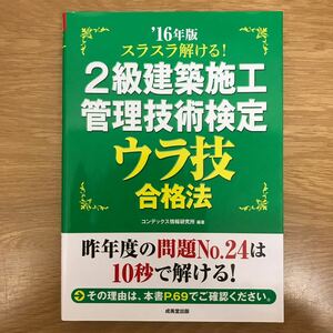 【送料無料】スラスラ解ける！2級建築施工管理技術検定 ウラ技合格法'16年版 編著コンデックス情報研究所 成美堂出版 / j696