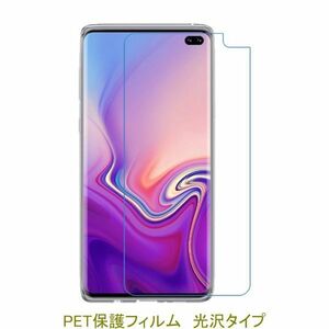 【2枚】 Galaxy S10+ S10 Plus SC-04L SCV42 SC-05L 平面のみ保護 液晶保護フィルム 高光沢 クリア F593