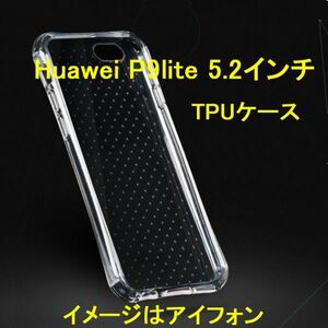 HUAWEI P9 lite 5.2インチ TPU スマホケース クリア 透明 A821