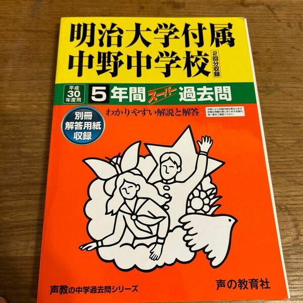 明治大学付属中野中学校 (平成３０年度用) ５年間スーパー過去問 声教の中学過去問シリーズ／声の教育社