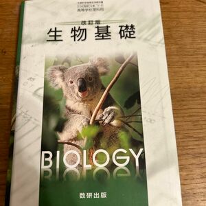 改訂版 生物基礎 [104数研/生基316] 文部科学省検定済教科書