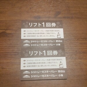 【最終値下げ】シャトレーゼスキーバレー　回数券　８枚