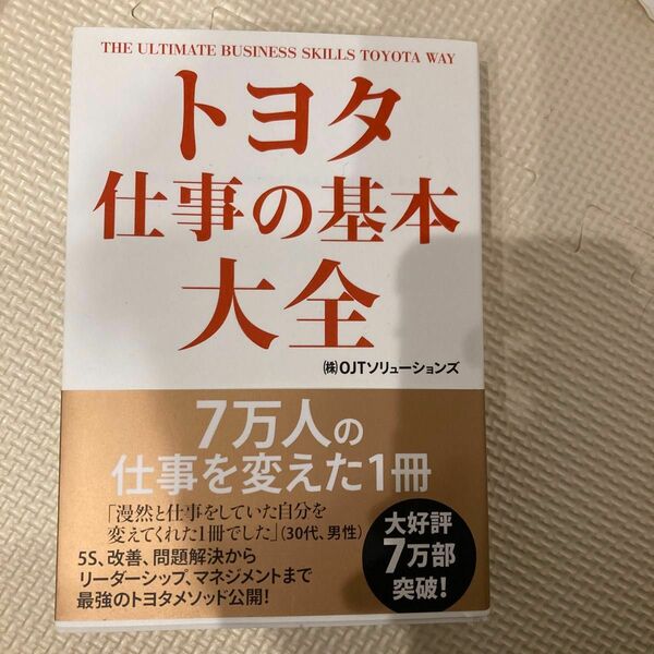 トヨタ仕事の基本大全 ＯＪＴソリューションズ／著