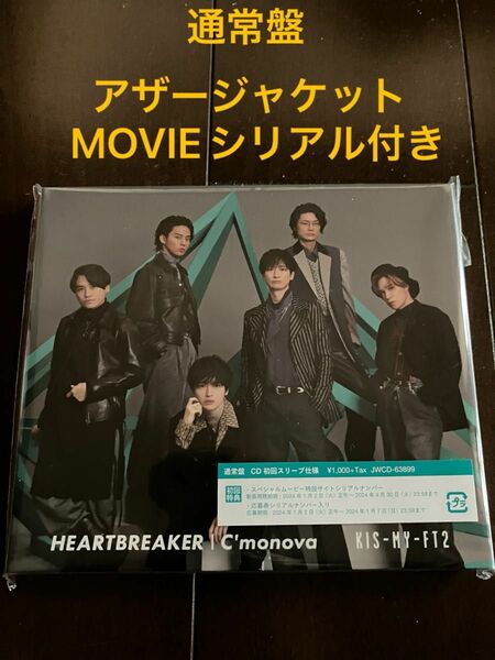 Kis-My-Ft2 HEART BREAKER 通常盤 先着特典、シリアルコード付き