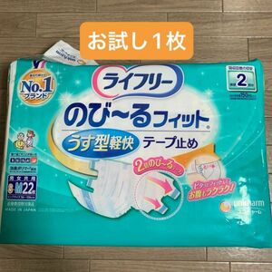 ライフリー のび～るフィット うす型軽快 テープ止め　S〜Mサイズ　【お試し1枚】