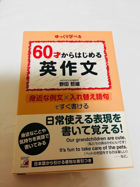 ６０才からはじめる英作文　ゆっくり学べる （ＡＳＵＫＡ　ＣＵＬＴＵＲＥ） 野田哲雄／著