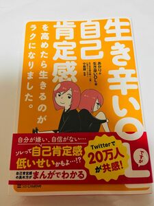 生き辛いＯＬですが自己肯定感を高めたら生きるのがラクになりました。 あかり＊生き辛いＯＬ／著　中島輝／監修