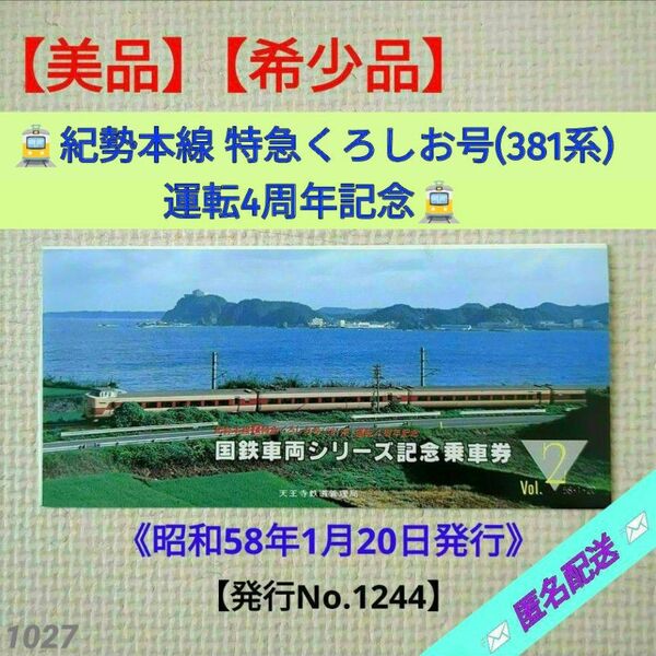 【美品】【希少品】国鉄・車両シリーズ 記念乗車券 特急くろしお号 昭和58年