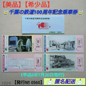 【美品】【希少品】千葉の鉄道100周年記念乗車券《平成6年7月20日発行》限定品