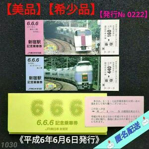 【美品】【希少品】JR東日本 新宿駅 6.6.6 記念乗車券 平成6年6月6日発行