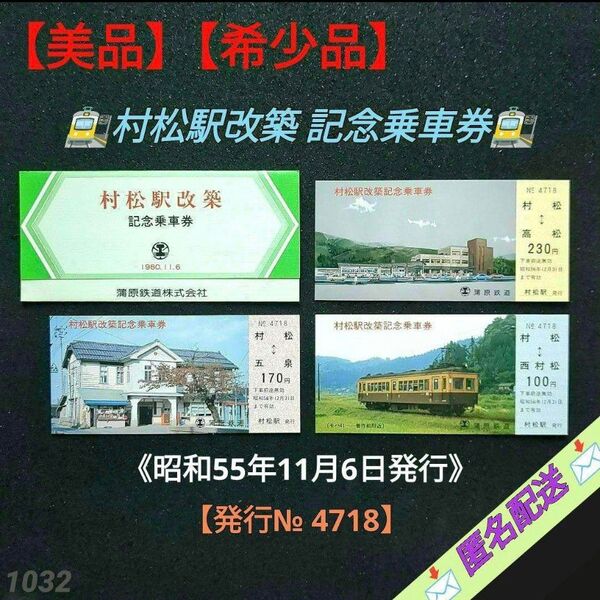 【美品】【希少品】蒲原鉄道 村松駅 改築記念乗車券(昭和55年11月6日発行)