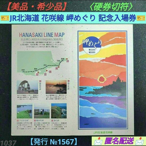 【美品】【希少品】JR北海道 花咲線 岬めぐり 記念入場券セット 硬券切符