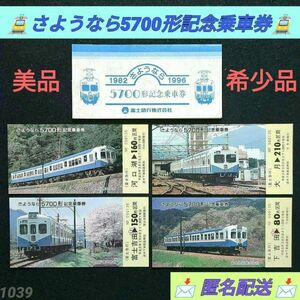 【美品】【希少品】富士急行 さようなら 5700形 記念乗車券（1996年発行）