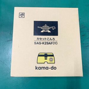 kama-do ポータブル ガス カセットコンロ シングル（イエロー） SAG-K29A Y