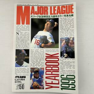 1996年 メジャーリーグ　希少　野球メジャーMLB　週刊ベースボール　1996年6,26号増刊