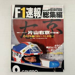 F1速報 1997年 総集編　ミハエル・シューマッハー/片山右京/ジャック・ビルヌーブ