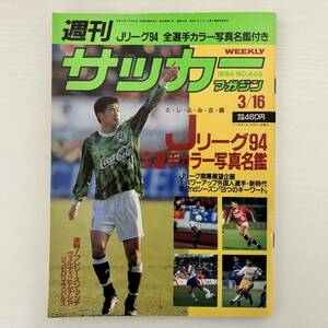 週刊サッカーマガジン 1994年3月16日号◎94全選手写真名鑑 三浦和良 上野良治 新シリーズ展