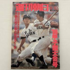 週刊朝日　第68回高校野球甲子園大会号　1986年　清原和博　桑田真澄　KKコンビ