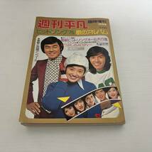 週刊平凡　臨時増刊　ヒットソング75/歌のアルバム　1975　スターカレンダー付き_画像2