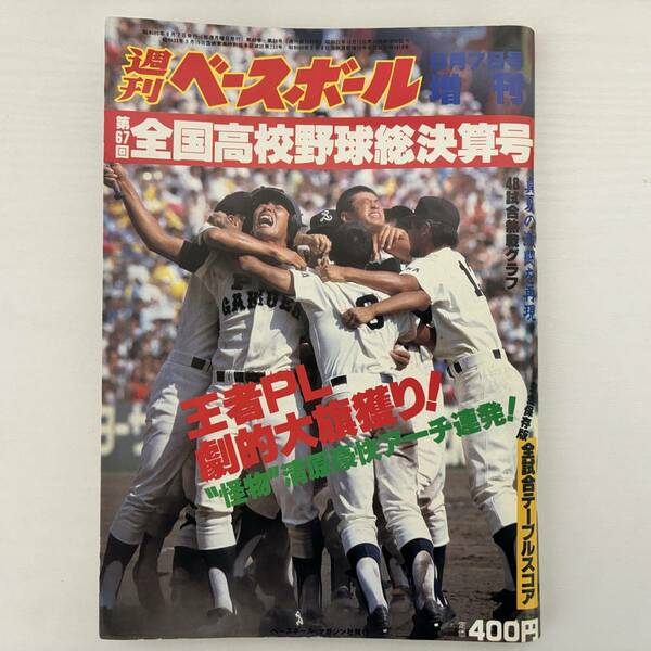 週刊ベースボール　第67回全国高校野球総決算号 1985年　昭和60年　清原和博　桑田真澄　PL学園　甲子園