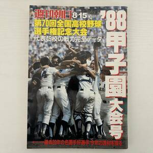 週刊朝日増刊第70回全国高校野球選手権甲子園大会号（昭和63年）