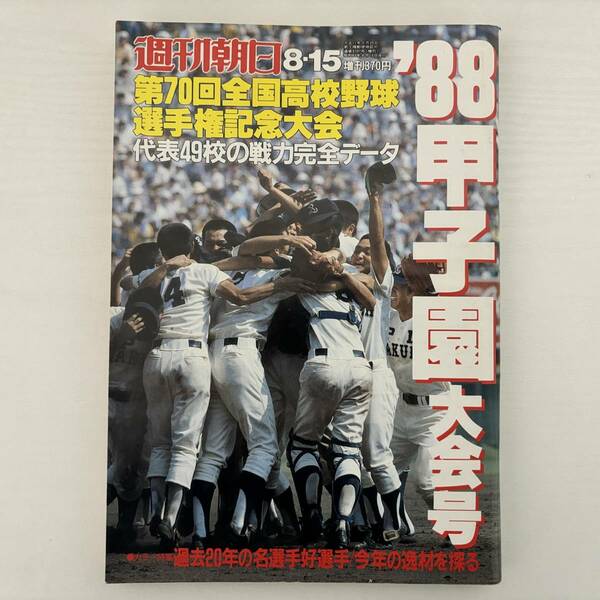 週刊朝日増刊第70回全国高校野球選手権甲子園大会号（昭和63年）