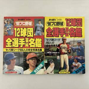 89年、90年　プロ野球 12球団全選手百科名鑑 2冊セット　セ・パ両リーグ950名の完全写真名鑑　日本スポーツ出版社　ホームラン増刊