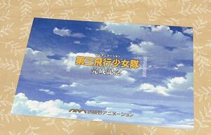 【第三飛行少女隊】ブロマイド SHIROBAKO設定資料集＆原画集セット 予約特典のみ 第三飛行少女隊完成記念写真