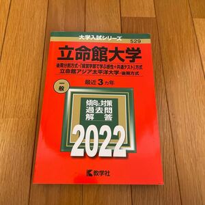 赤本 立命館大学 後期分割方式 2022年度