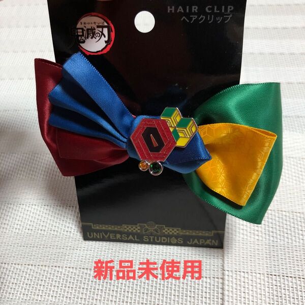 【新品未使用】冨岡義勇 ヘアクリップ USJ