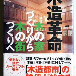 【即決】木造革命―木の家づくりから木の街づくりへ　船瀬俊介／著