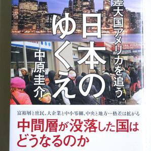 【即決】日本のゆくえ ～格差社会アメリカを追う～ 中原圭介／著