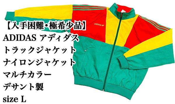 【入手困難】ADIDAS トラックジャケット L デサント製 マルチカラー 希少 アディダス ジャージ ジャケット トラックトップ ナイロン