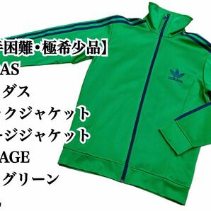 【入手困難】ADIDAS トラックジャケット L 緑色 VINTAGE ジャージ アディダス ジャージ ヴィンテージ ビンテージ グリーン 緑 極希少品