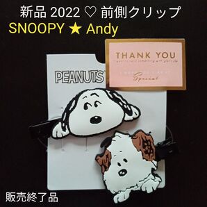 SNOOPYとアンディの前側クリップ。2022限定品、販売終了レア品。★最終価格