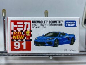 新品未開封 トミカ 91 シボレー コルベット CHEVROLET CORVETTE C8 初回カラー 初回特別仕様 初回特別カラー