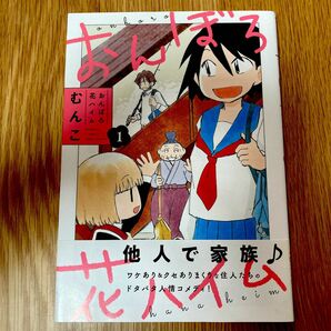 おんぼろ花ハイム １ （バンブーコミックス） むんこ　著