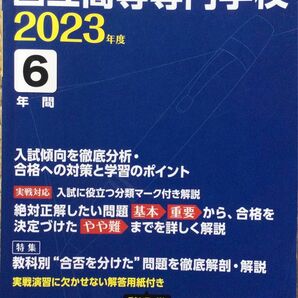 国立高等専門学校　2023年度　入試過去問シリーズ