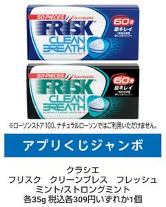 ローソン アプリくじ フリスク クリーンブレス フレッシュミント/ストロングミント 税込309円 いずれか1個 引換期限1月17 引換券 クーポン